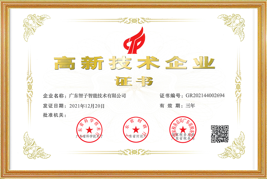 高新企业证书