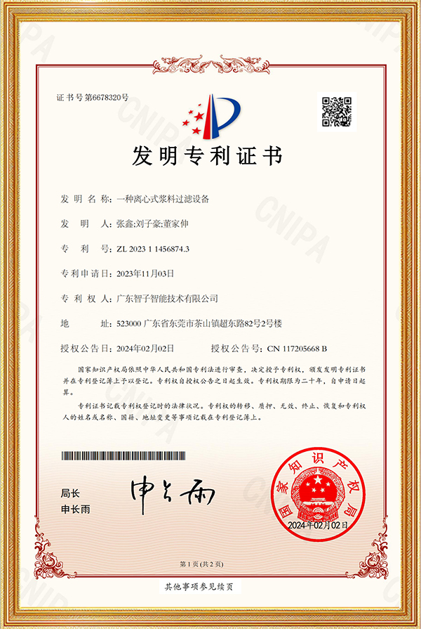 一种离心式浆料过滤设备