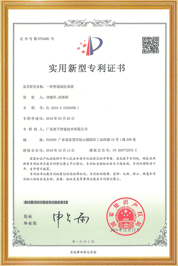 实用新型专利证书一种管道清洗系统
