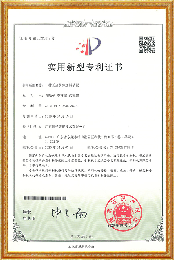 实用新型专利证书一种无尘粉体灌装装置