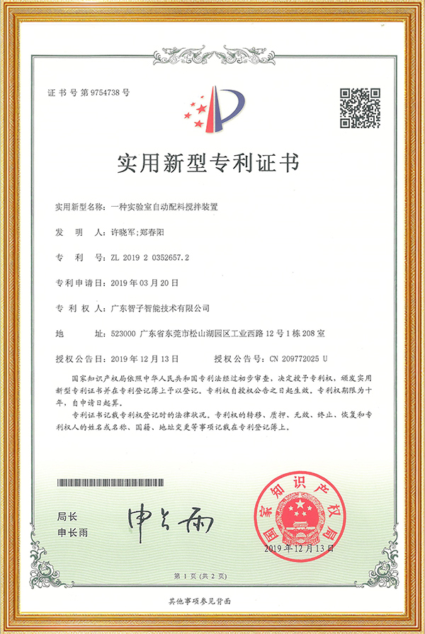 实用新型专利证书一种实验室自动配料搅拌装置