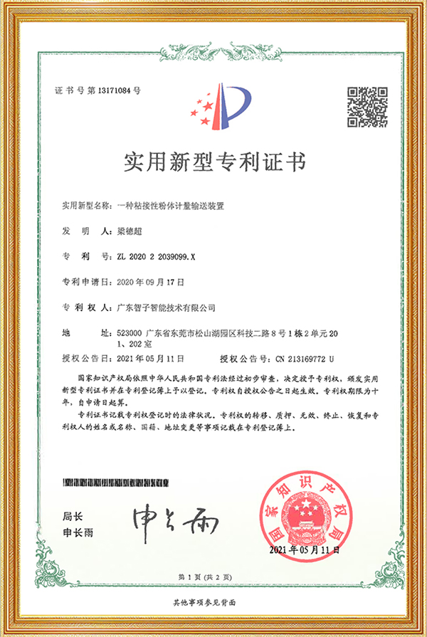 实用新型专利证书一种粘接性粉体计量输送装置