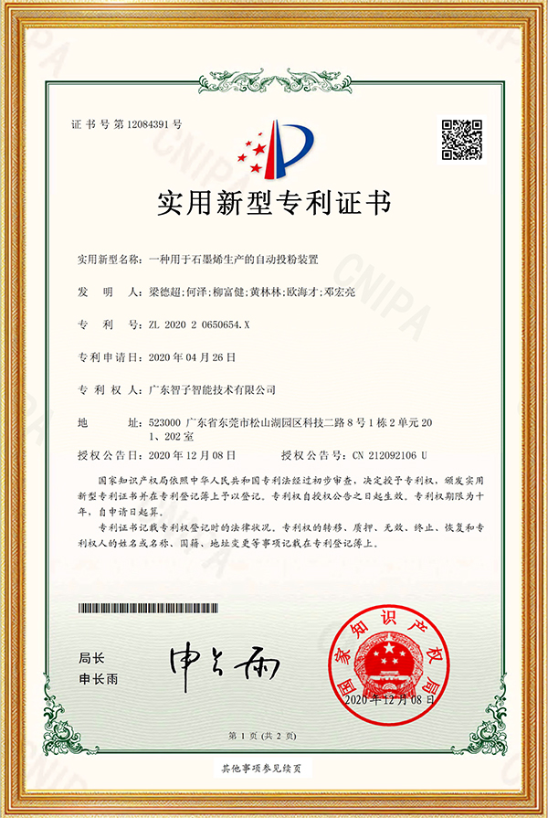 实用新型专利证书一种用于石墨烯生产的自动投粉装置