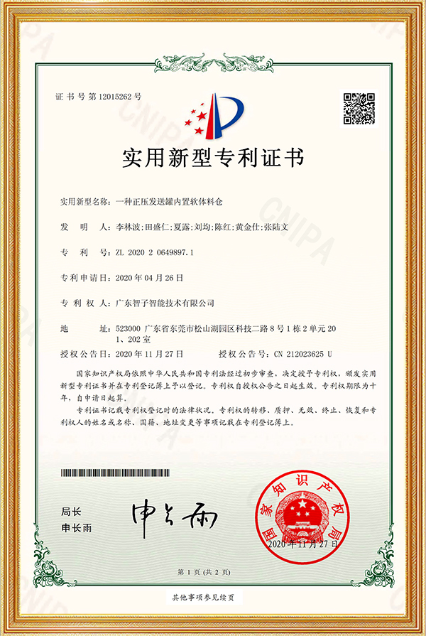 实用新型专利证书一种正压发送罐内置软体料仓