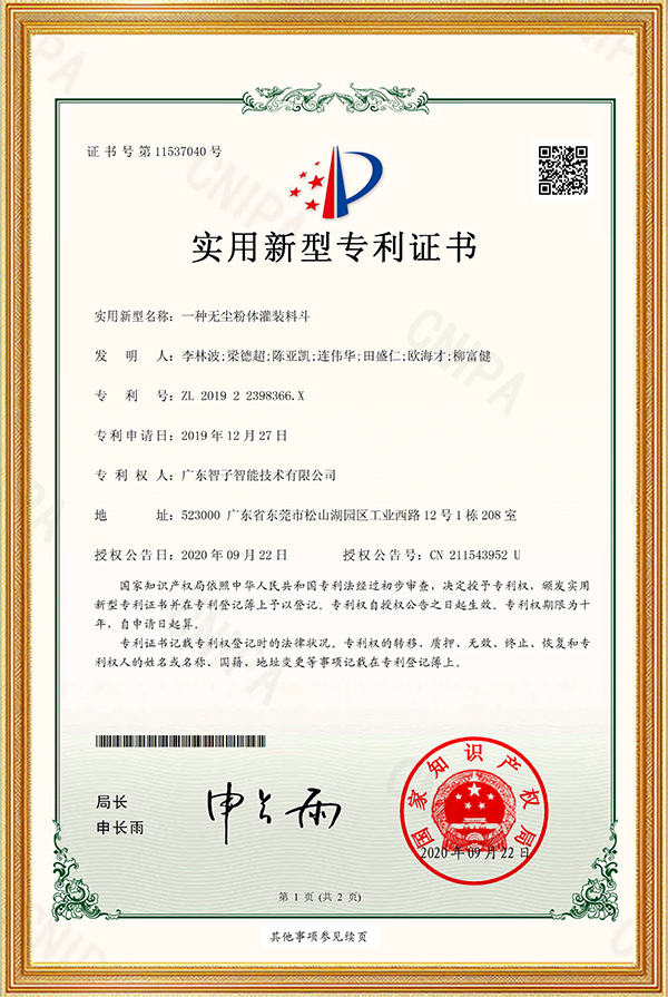 实用新型专利证书一种无尘粉体灌装料斗